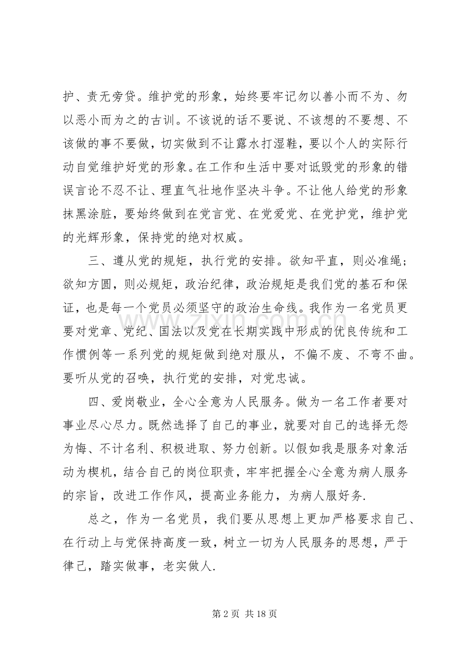 严守纪律严明规矩“两严”体会心得3篇.docx_第2页