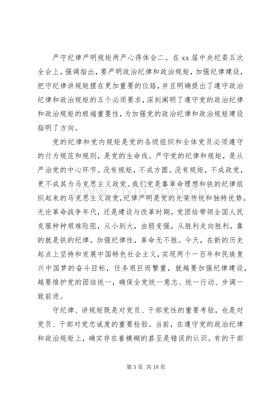 严守纪律严明规矩“两严”体会心得3篇.docx_第3页