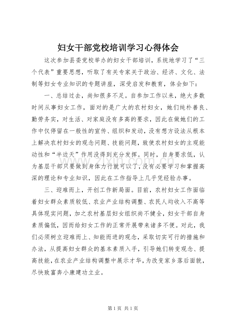 妇女干部党校培训学习体会心得.docx_第1页