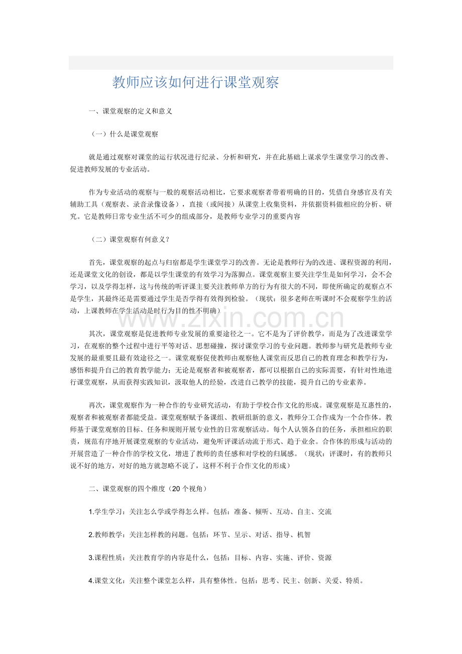 教师应该如何进行课堂观察.doc_第1页