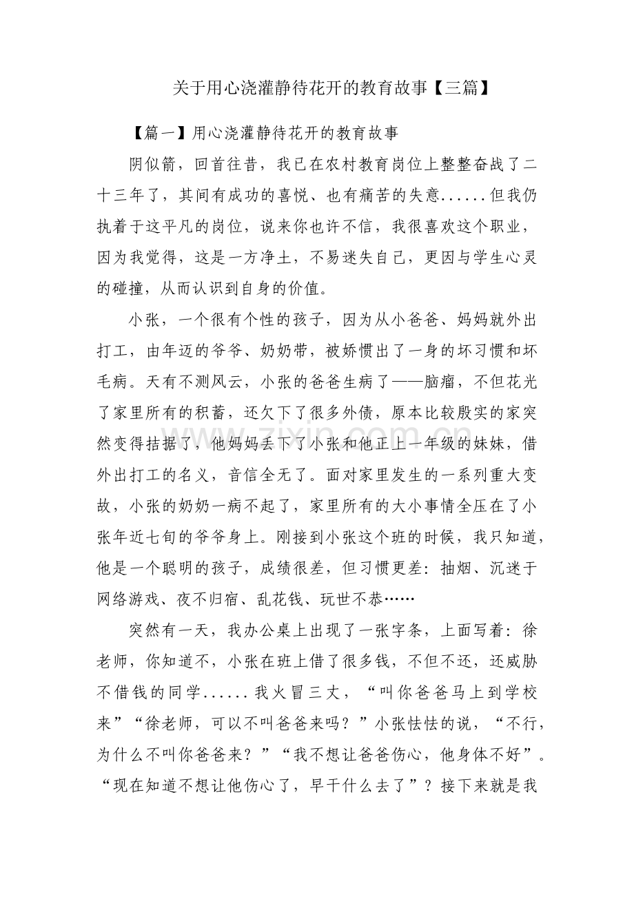 关于用心浇灌静待花开的教育故事【三篇】.pdf_第1页