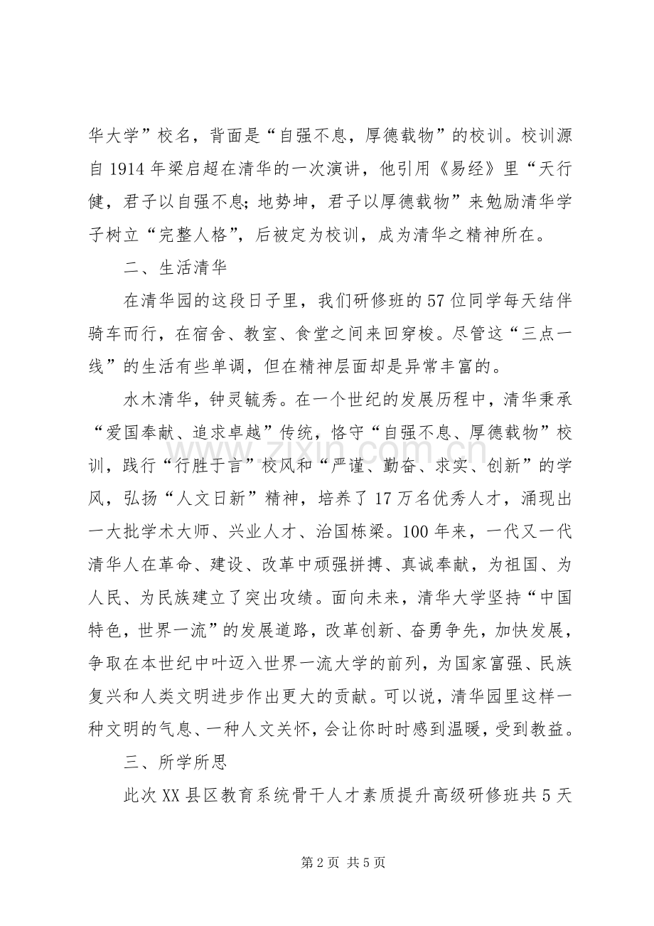 清华大学教育培训学习体会(万青建).docx_第2页