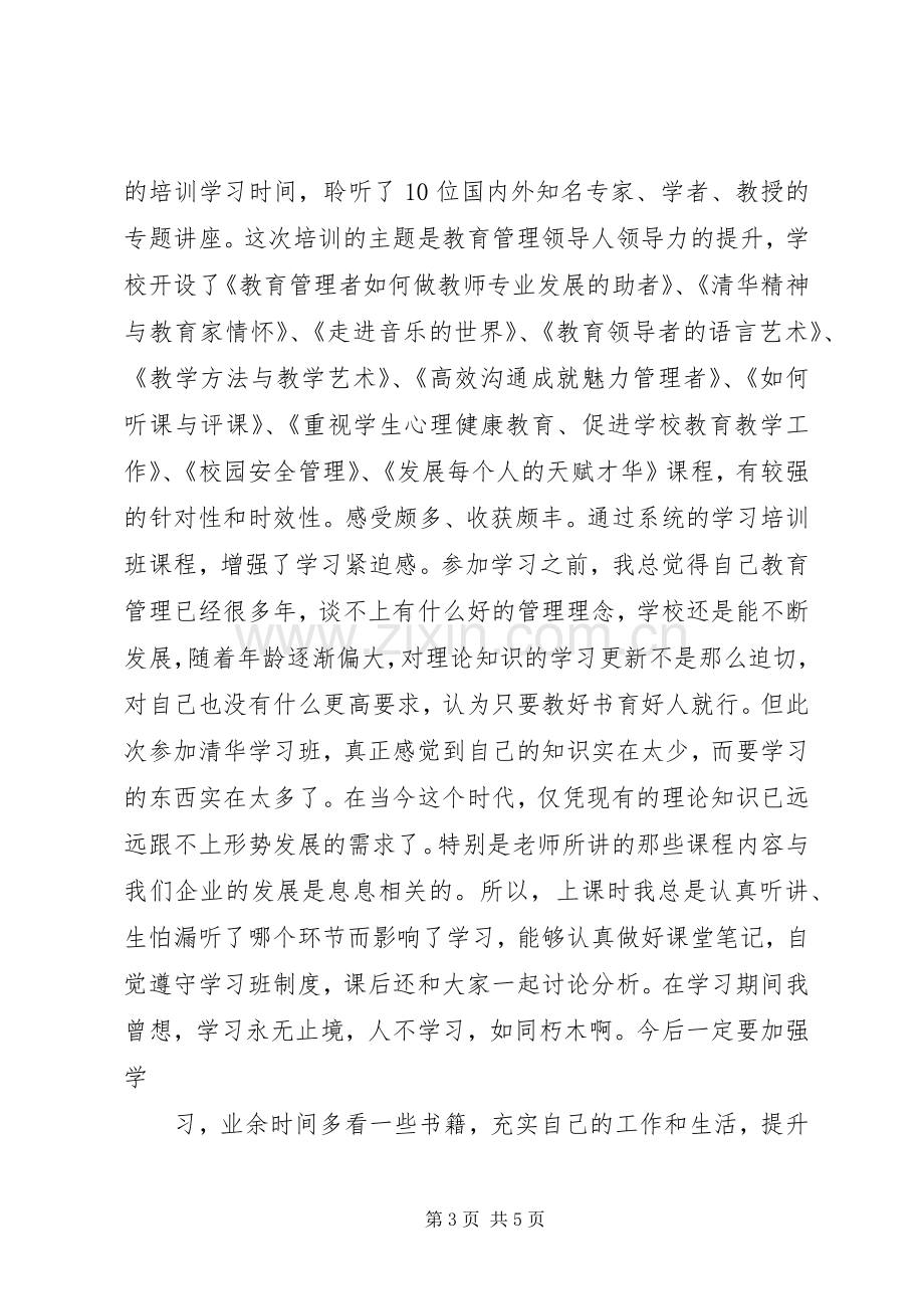 清华大学教育培训学习体会(万青建).docx_第3页