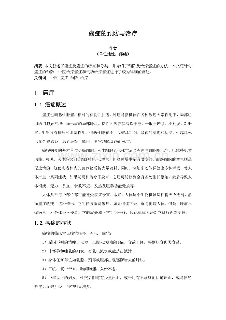 癌症的预防与治疗.doc_第1页