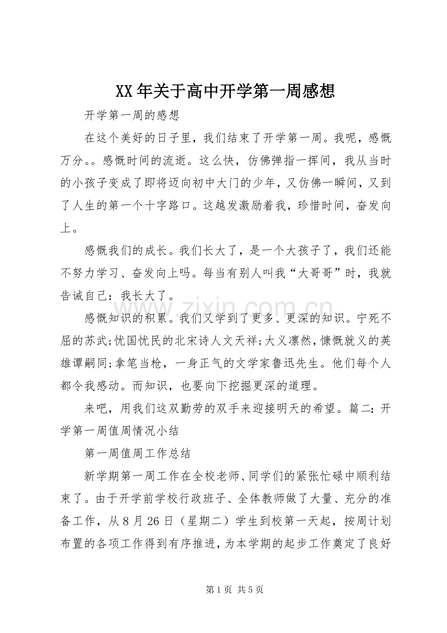 XX年关于高中开学第一周感想.docx_第1页