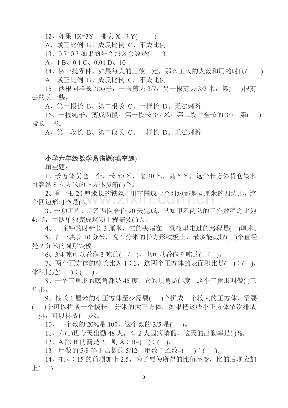 (徐徐老师分享）小学六年级数学易错题.doc_第3页