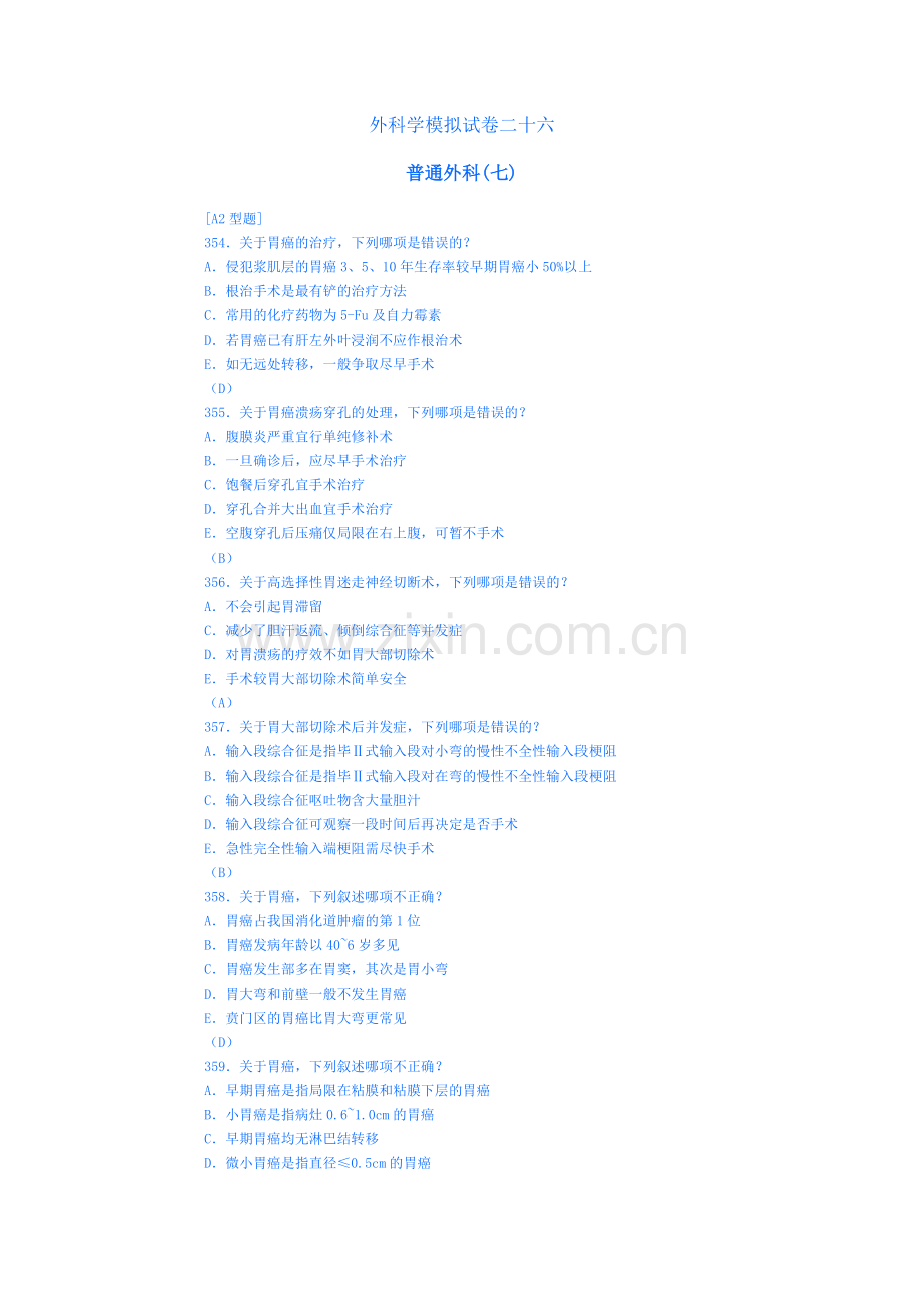 外科学模拟试卷二十六(胃2).doc_第1页