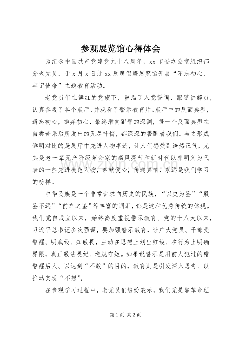 参观展览馆体会心得.docx_第1页