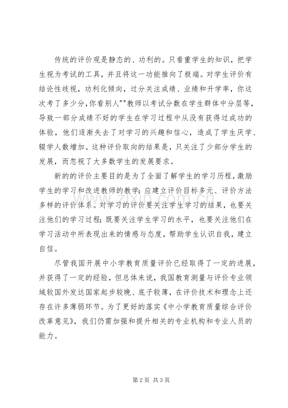 教育综合评价改革体会心得.docx_第2页