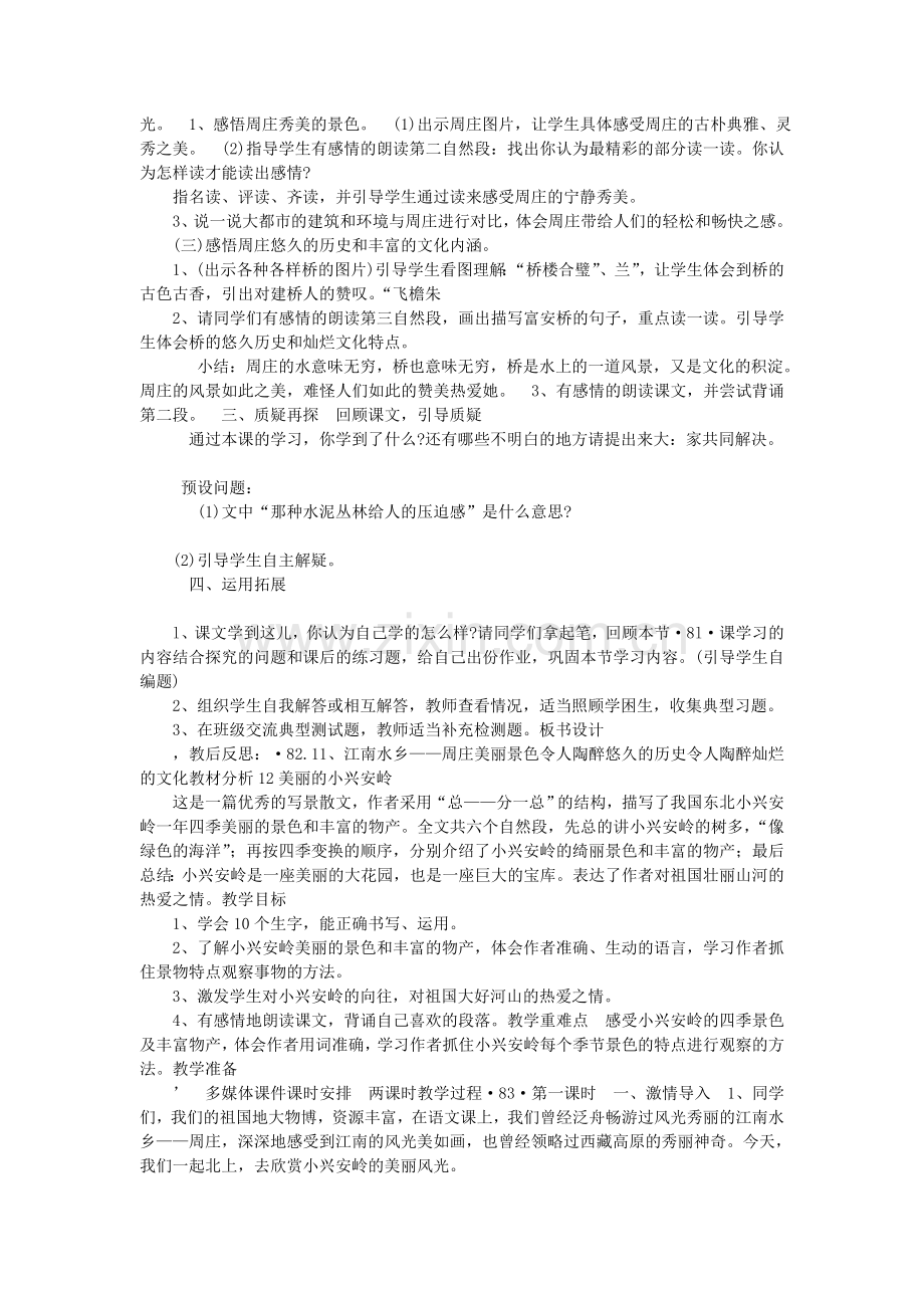 东关小学三年级下册教案《第三单元》.doc_第2页