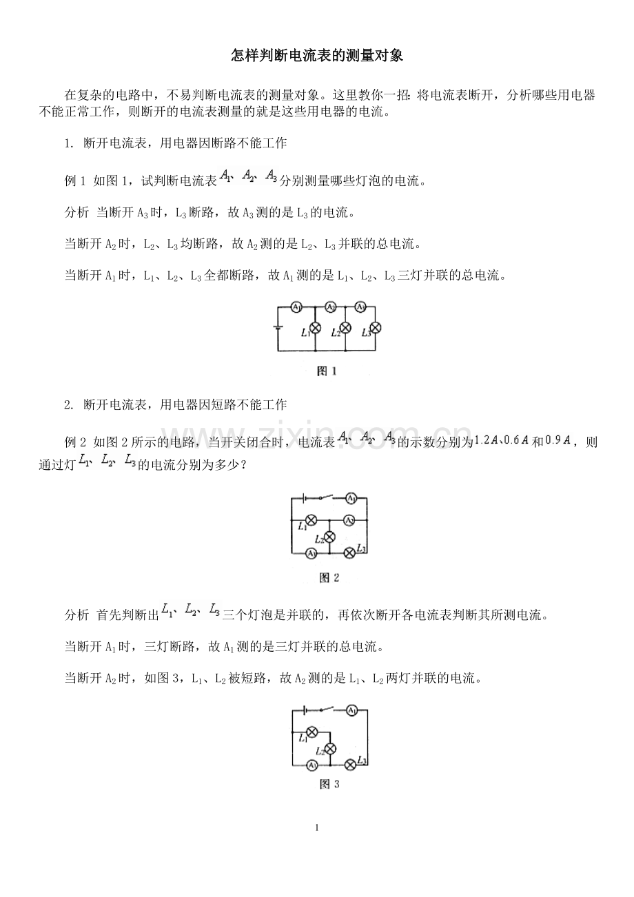 怎样判断电流表的测量对象.doc_第1页