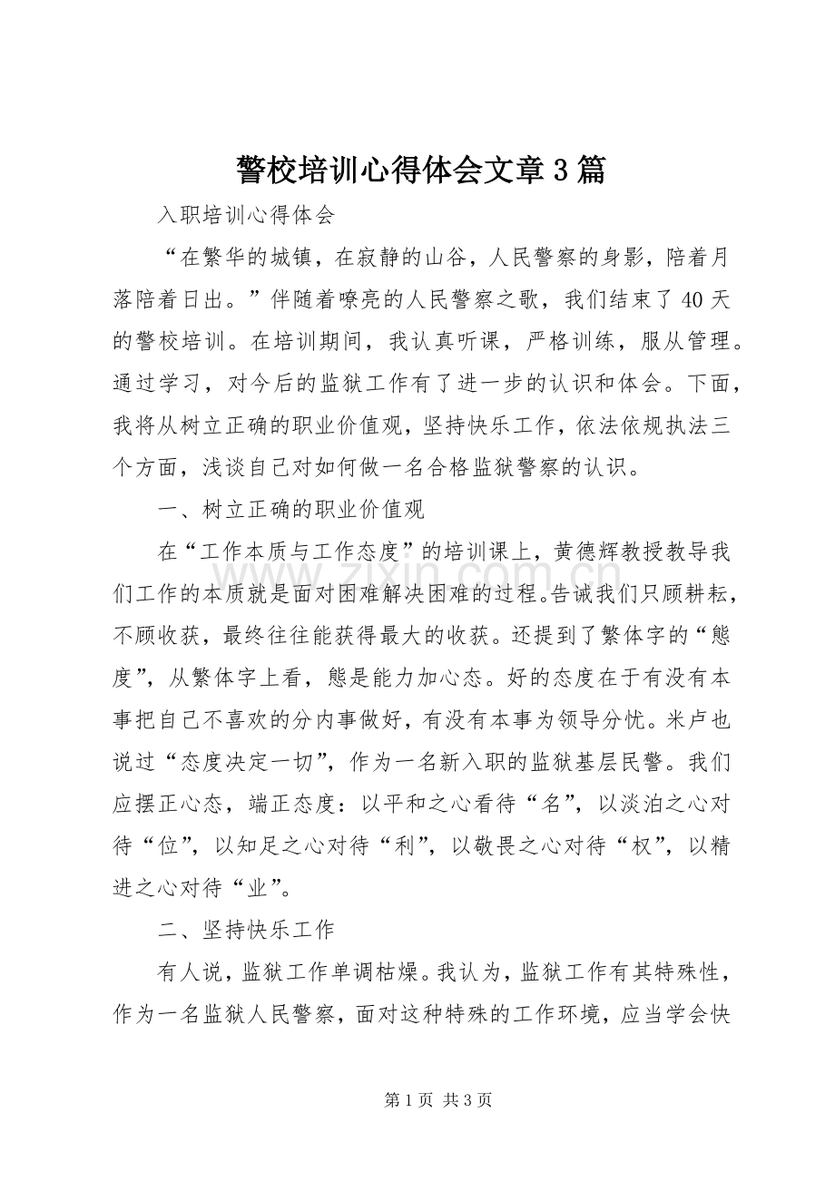 警校培训体会心得文章3篇 (6).docx_第1页