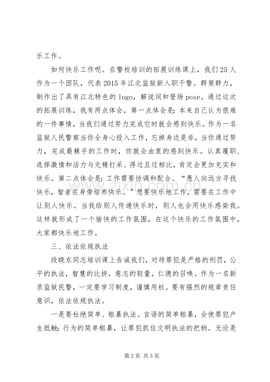 警校培训体会心得文章3篇 (6).docx_第2页