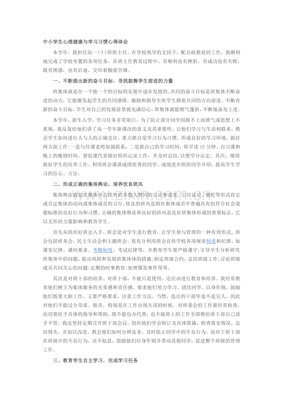 中小学生心理健康与学习习惯培养.doc_第1页