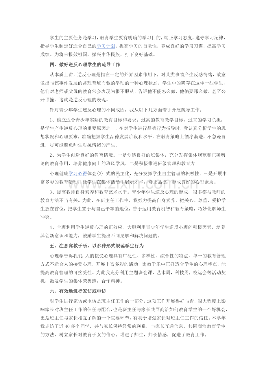 中小学生心理健康与学习习惯培养.doc_第2页