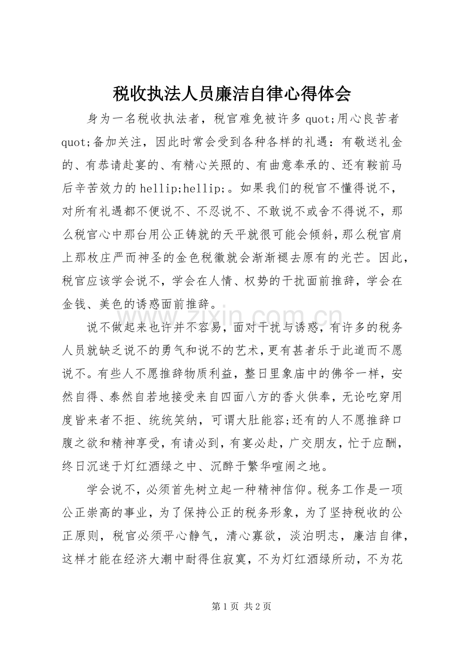 税收执法人员廉洁自律体会心得.docx_第1页