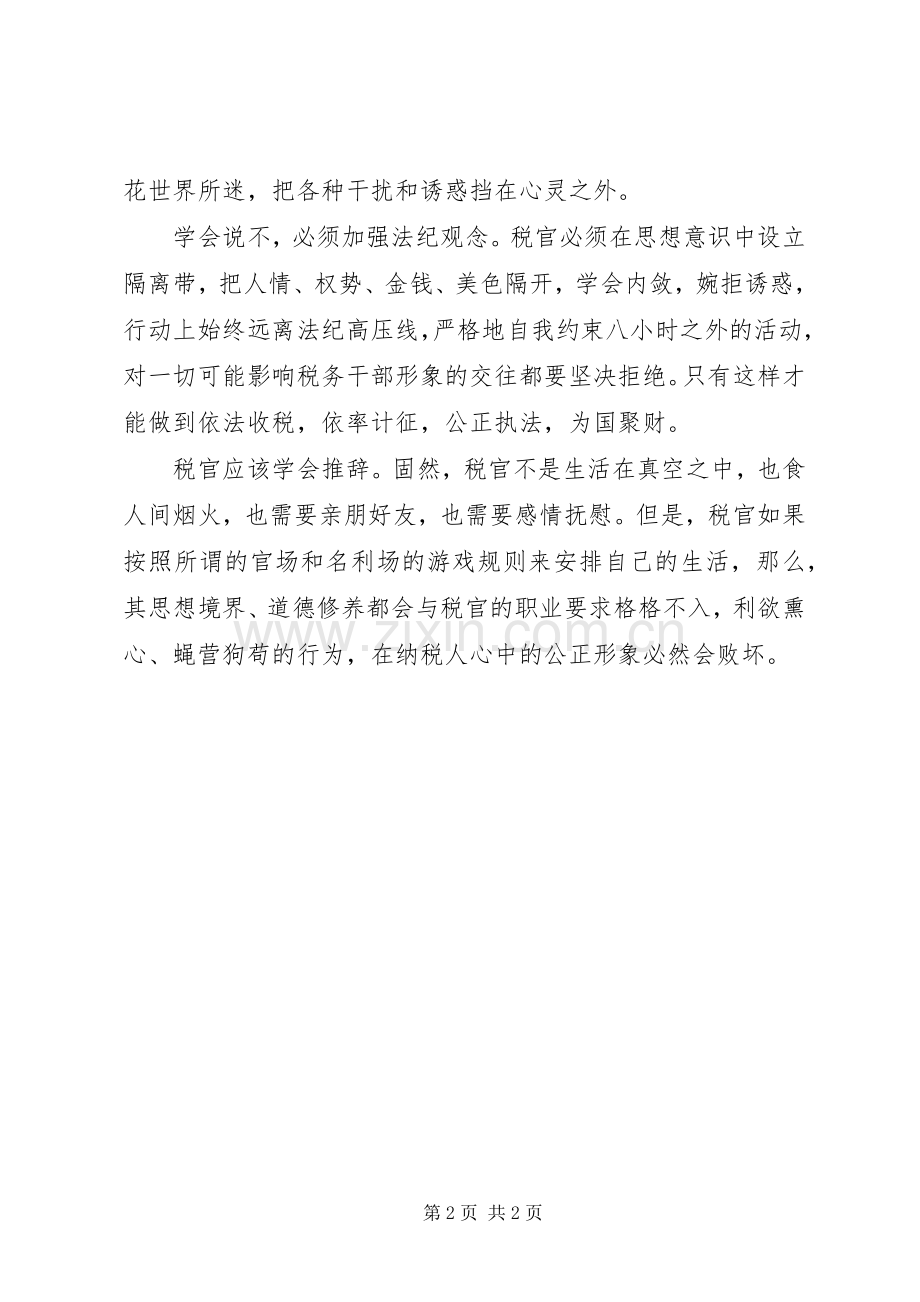 税收执法人员廉洁自律体会心得.docx_第2页