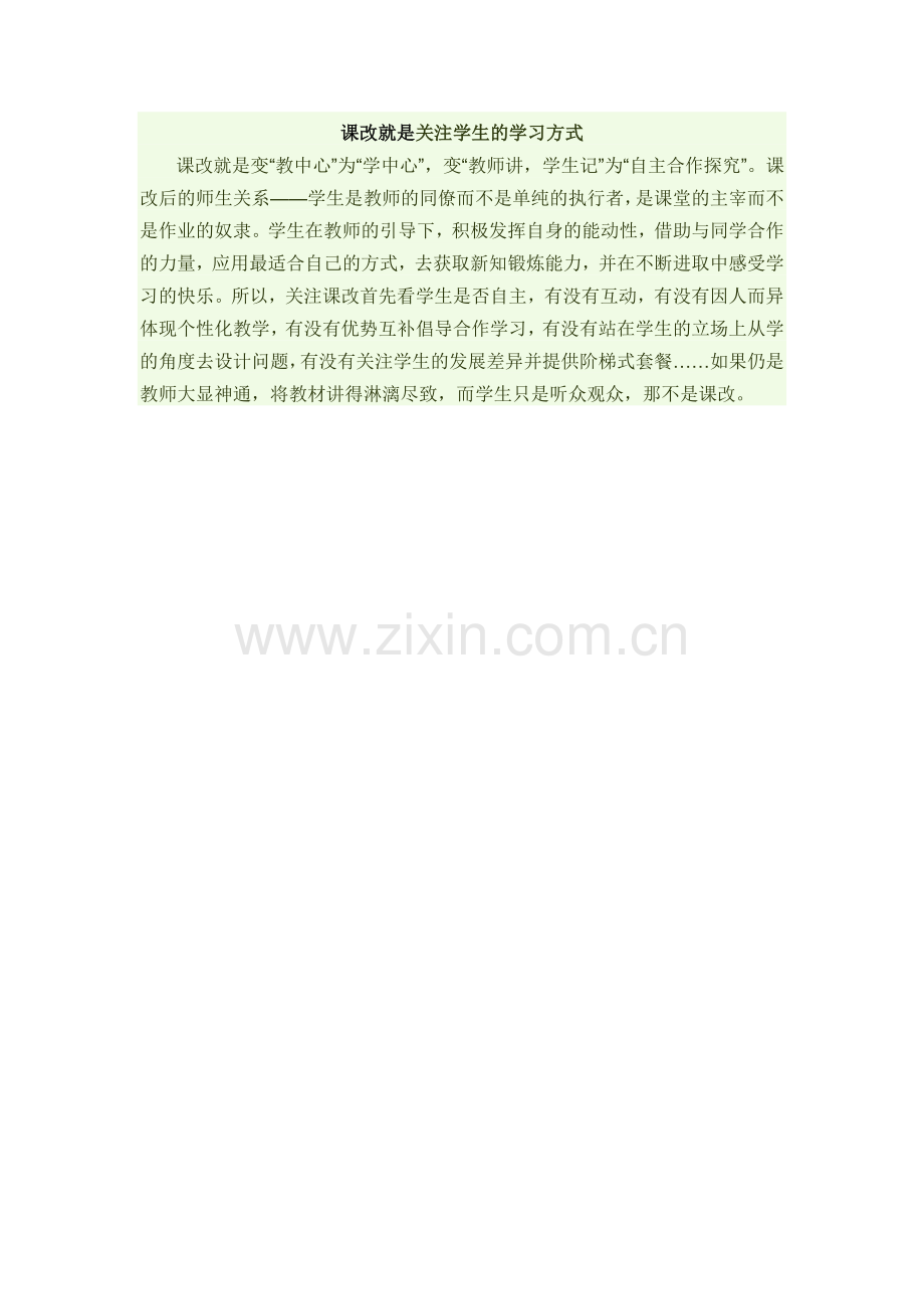 课改就是关注学生的学习方式.docx_第1页