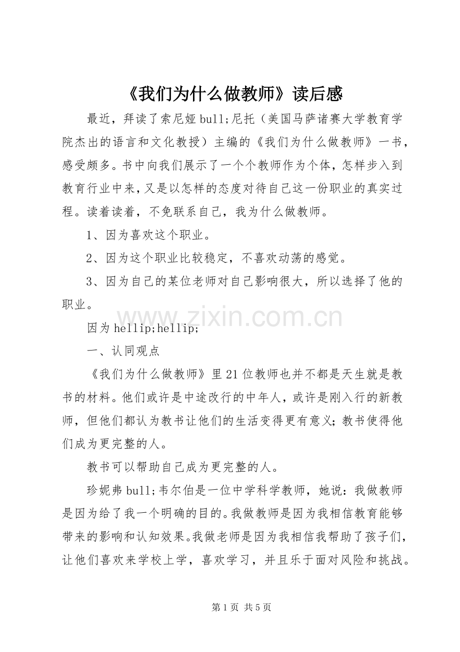 《我们为什么做教师》读后心得.docx_第1页