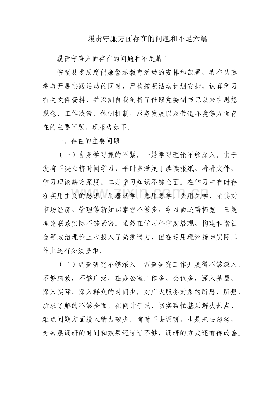 履责守廉方面存在的问题和不足六篇.pdf_第1页