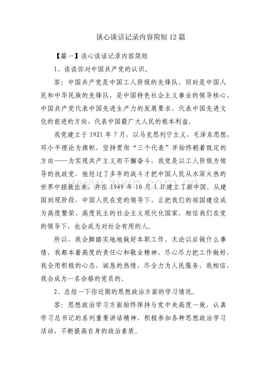 谈心谈话记录内容简短12篇.pdf_第1页