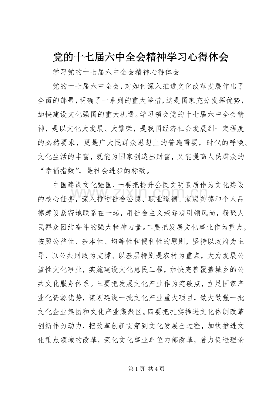 党的十七届六中全会精神学习体会心得.docx_第1页