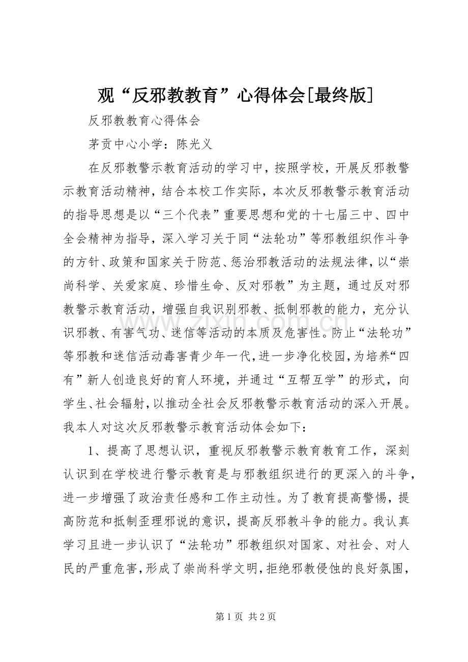 观“反邪教教育”体会心得[最终版].docx_第1页