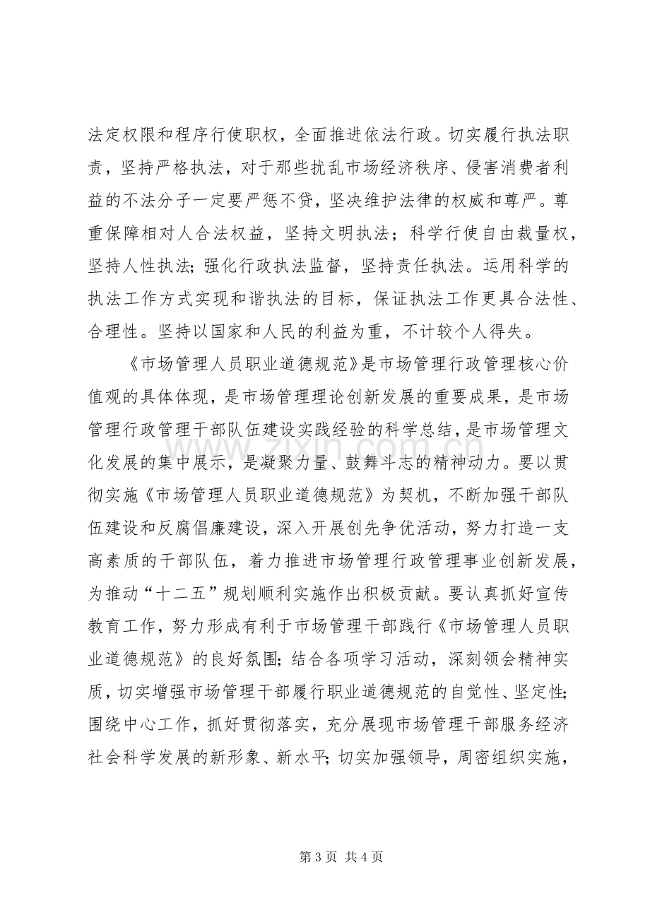 学习职业道德规范体会心得.docx_第3页