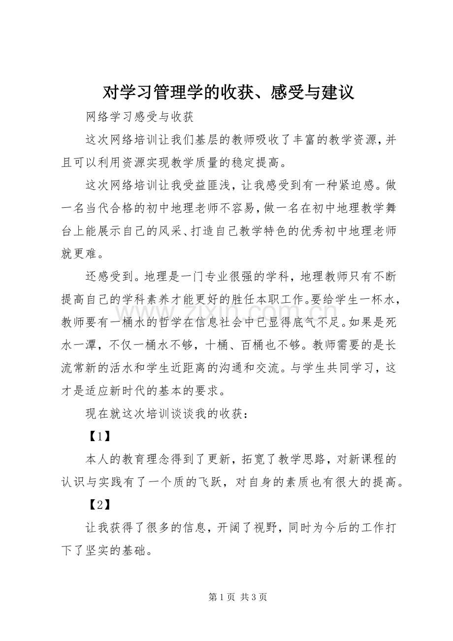 对学习管理学的收获、感受与建议.docx_第1页