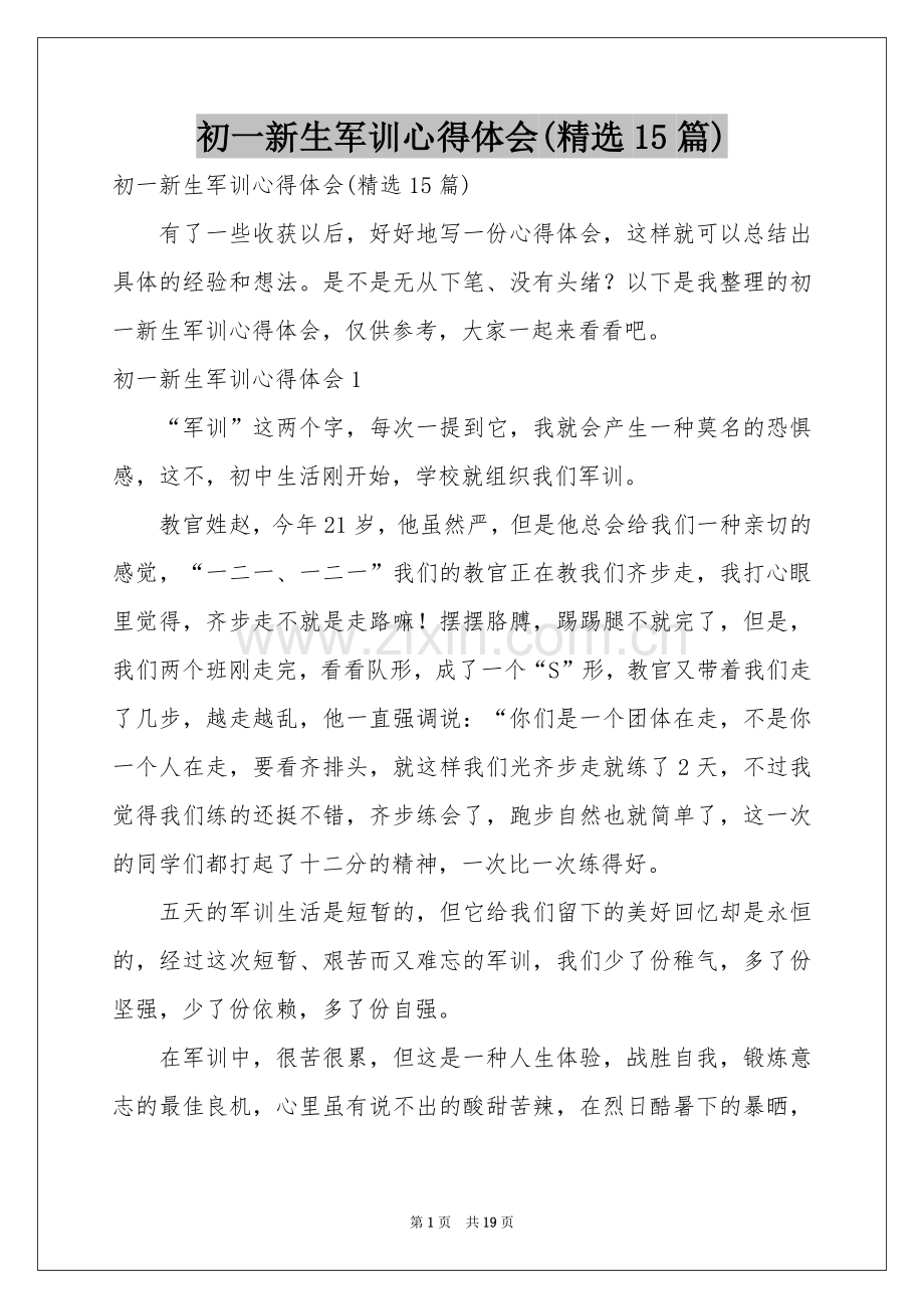 初一新生军训体会心得(15篇).docx_第1页