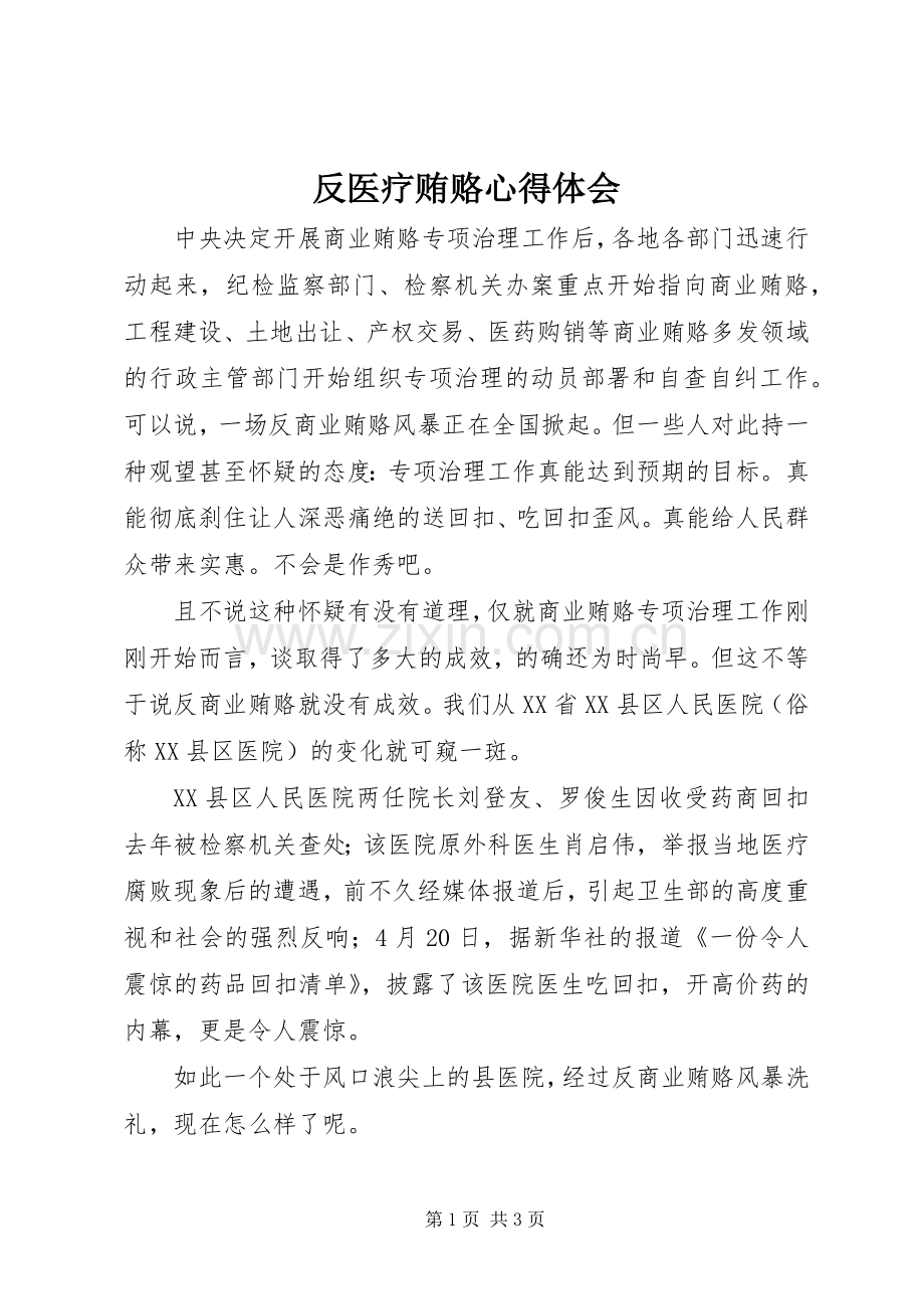 反医疗贿赂体会心得.docx_第1页