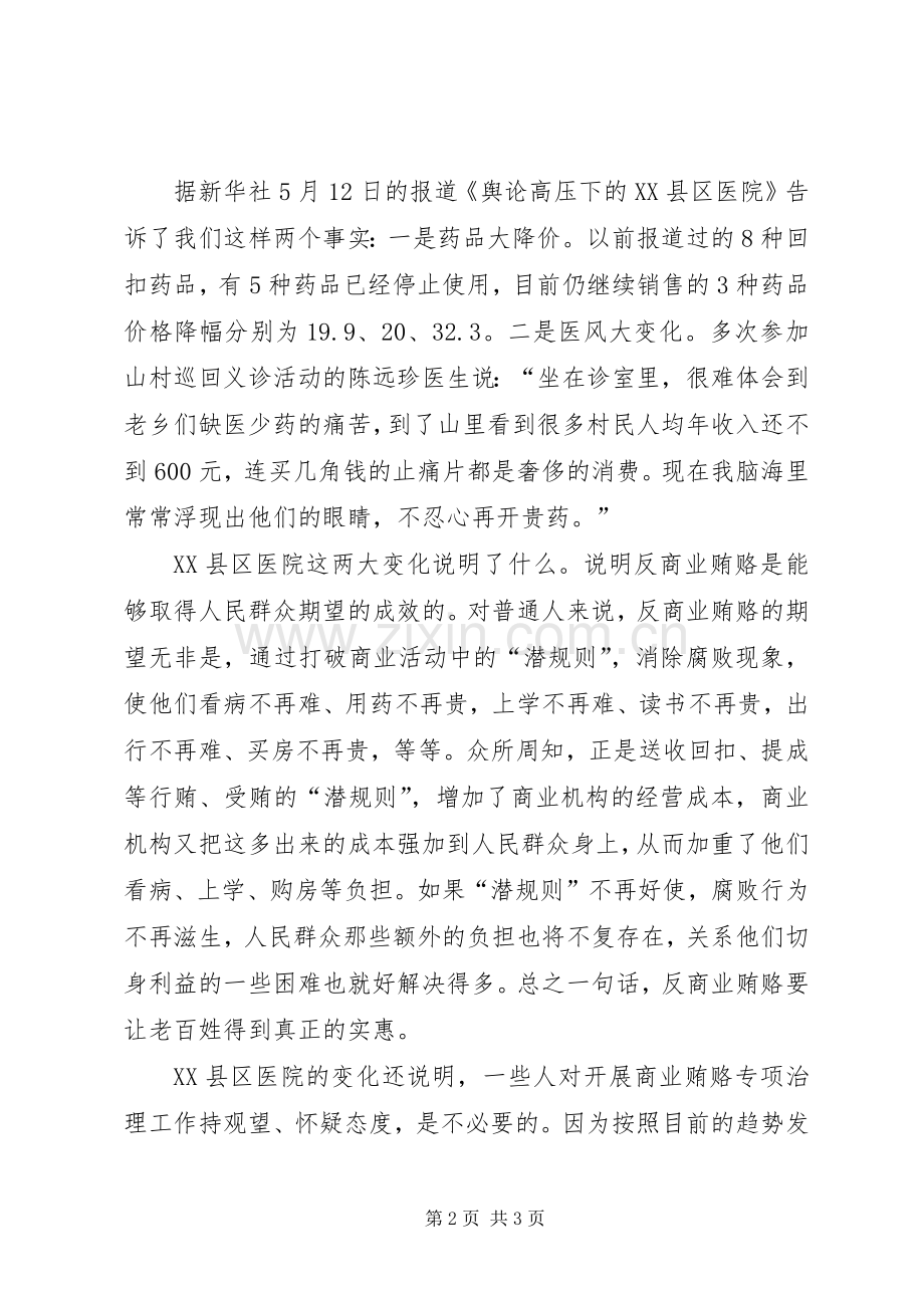 反医疗贿赂体会心得.docx_第2页