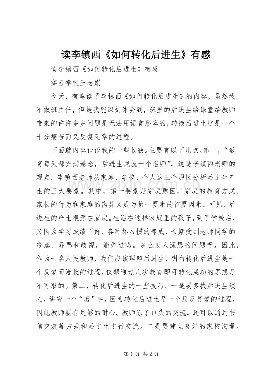 读李镇西《如何转化后进生》有感.docx_第1页