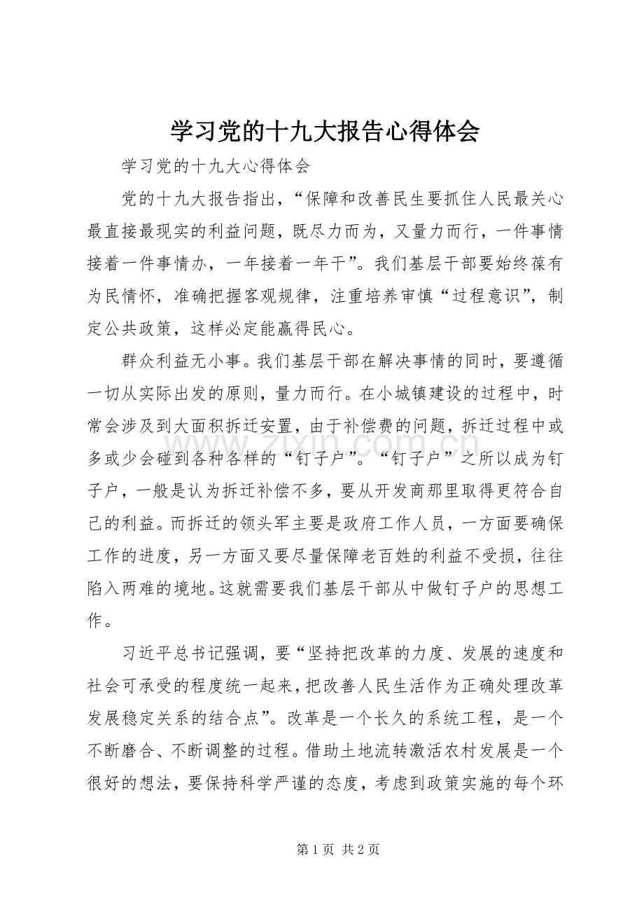 学习党的十九大报告体会心得 (30).docx_第1页