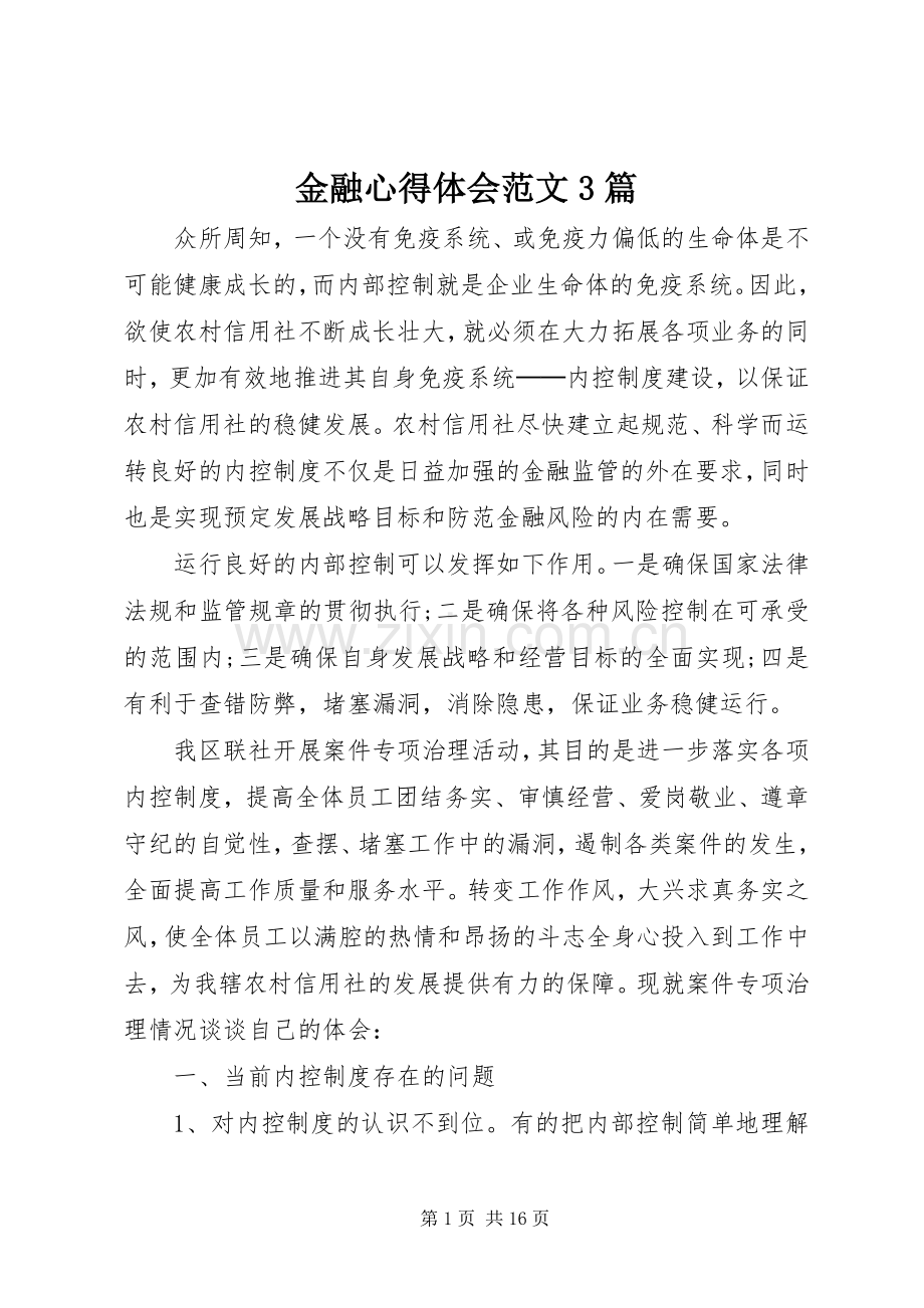 金融体会心得范文3篇.docx_第1页