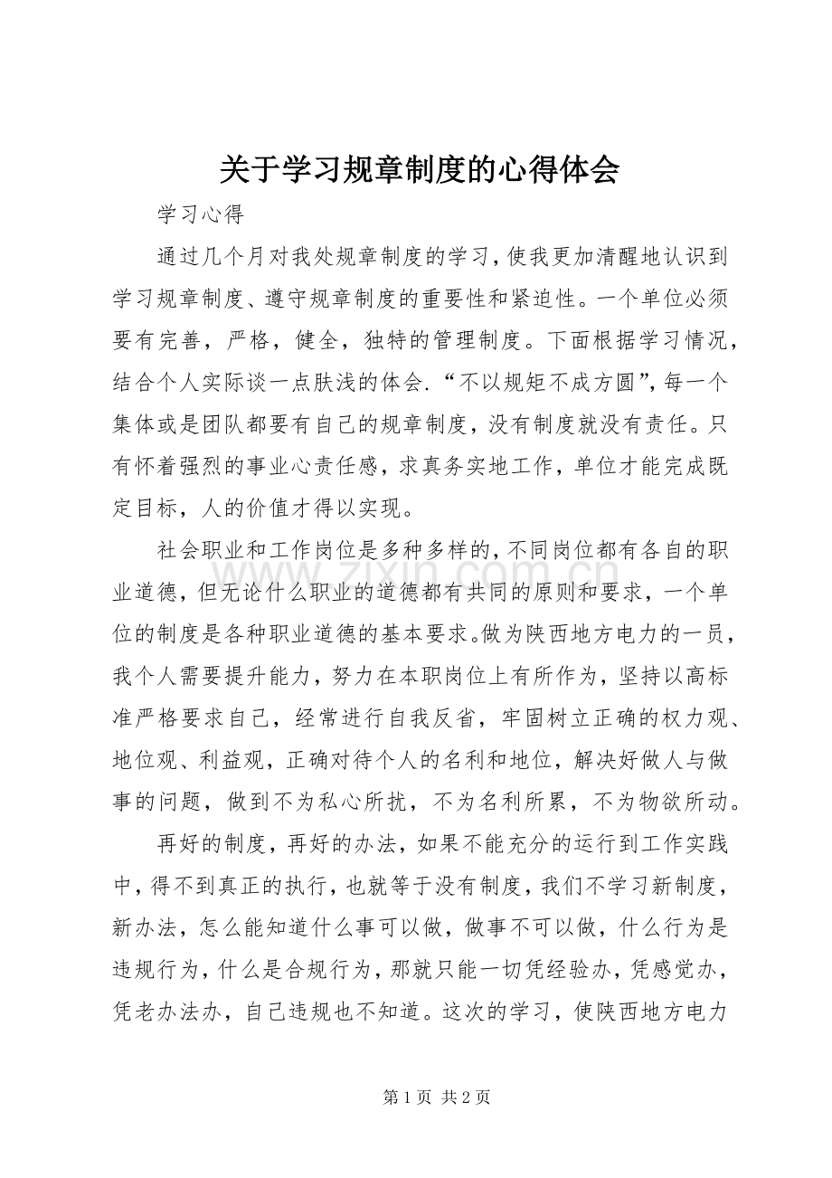 关于学习规章制度的体会心得.docx_第1页