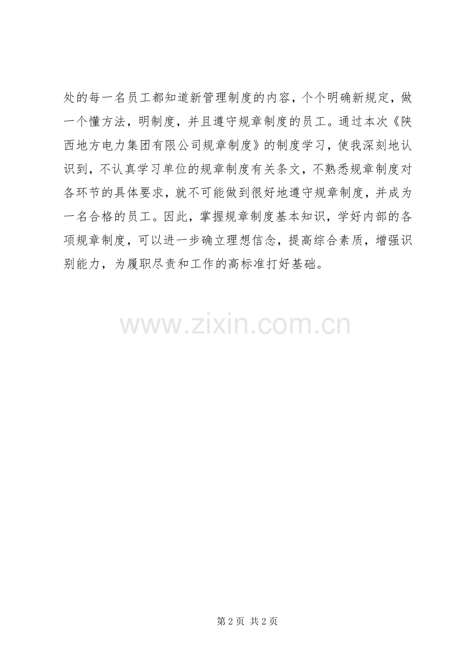 关于学习规章制度的体会心得.docx_第2页