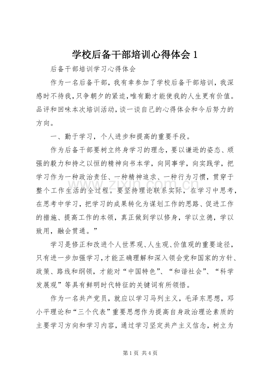 学校后备干部培训体会心得.docx_第1页