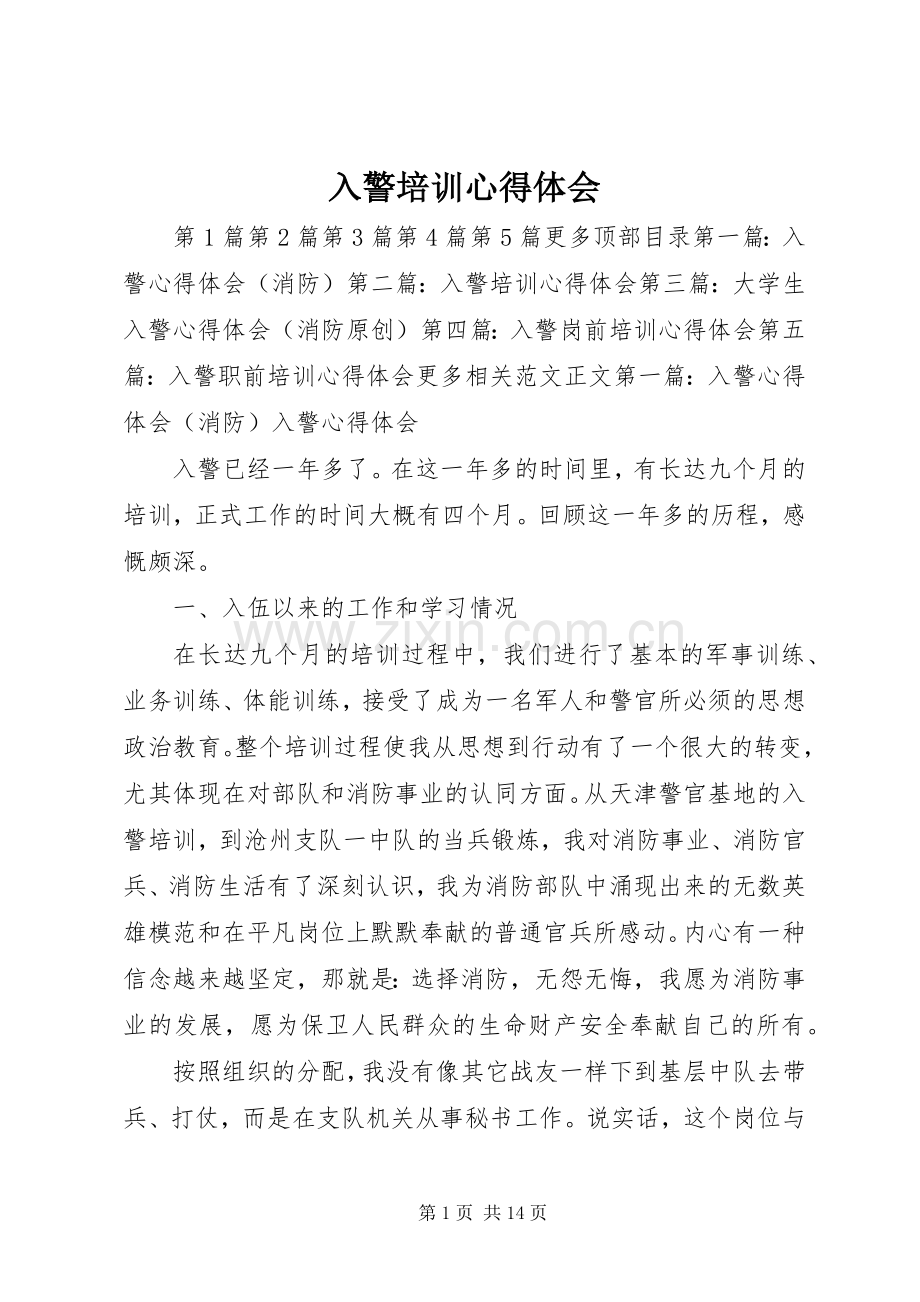 入警培训体会心得.docx_第1页