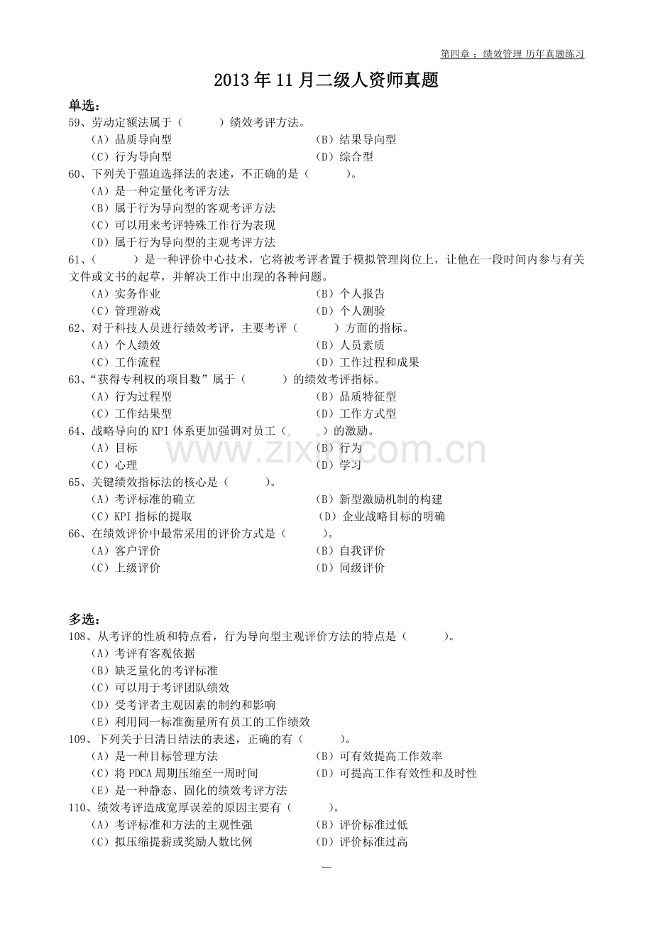 第四章 绩效管理 历年真题(试题).doc_第1页