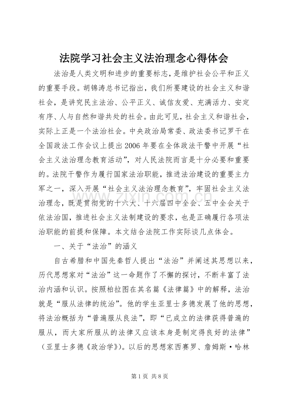 法院学习社会主义法治理念体会心得.docx_第1页