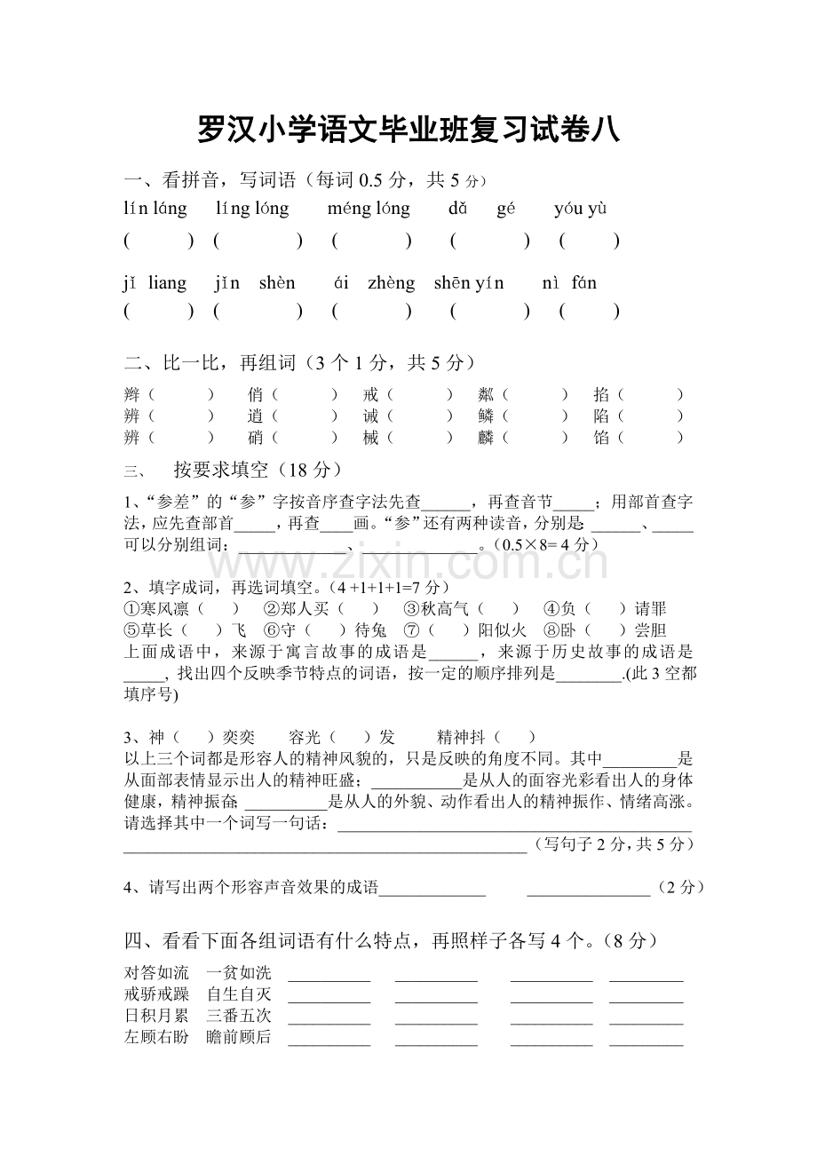 罗汉小学语文毕业班复习试卷八.doc_第1页