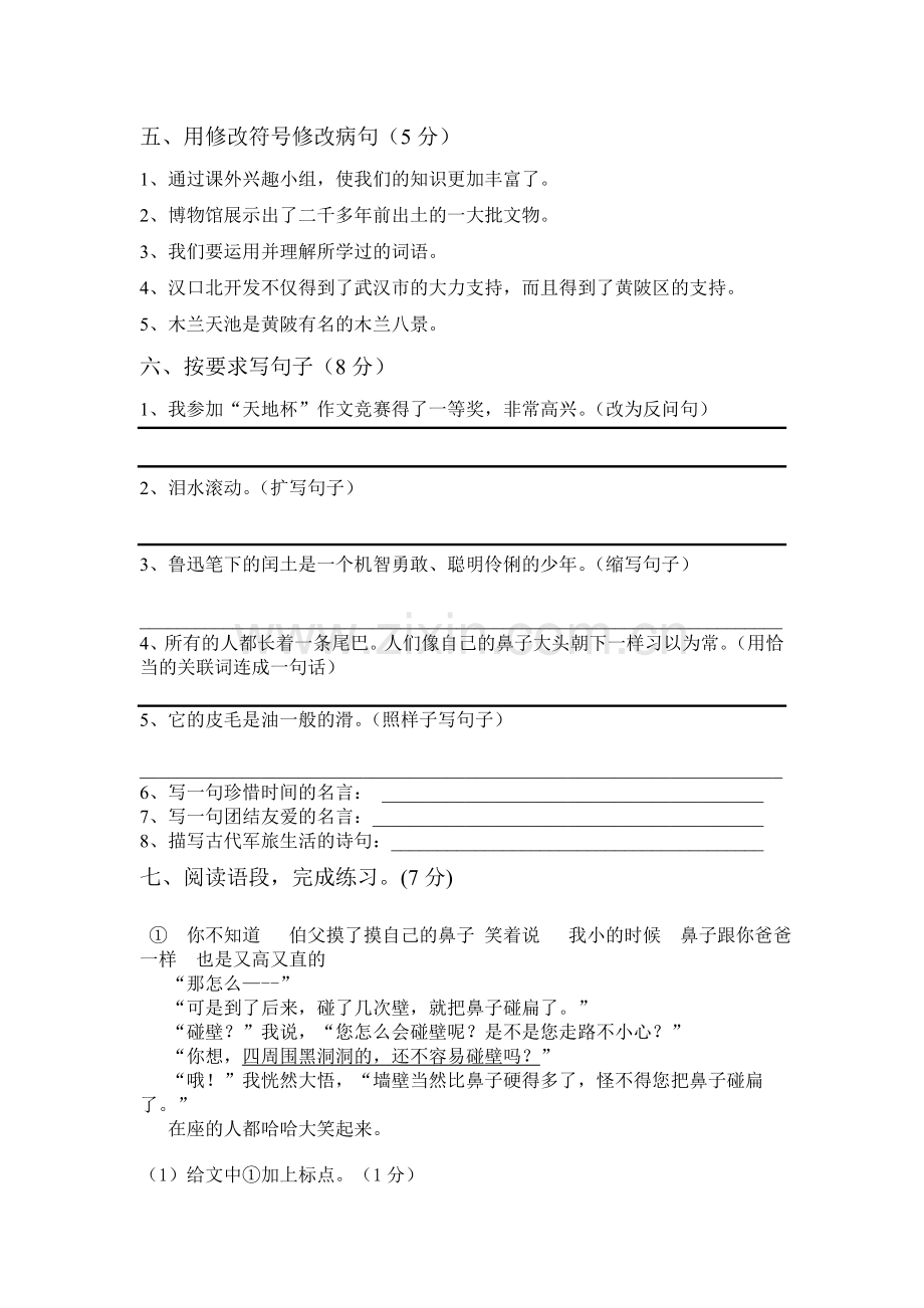 罗汉小学语文毕业班复习试卷八.doc_第2页