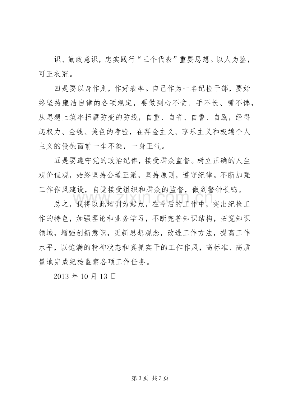 纪检干部业务培训体会心得3.docx_第3页