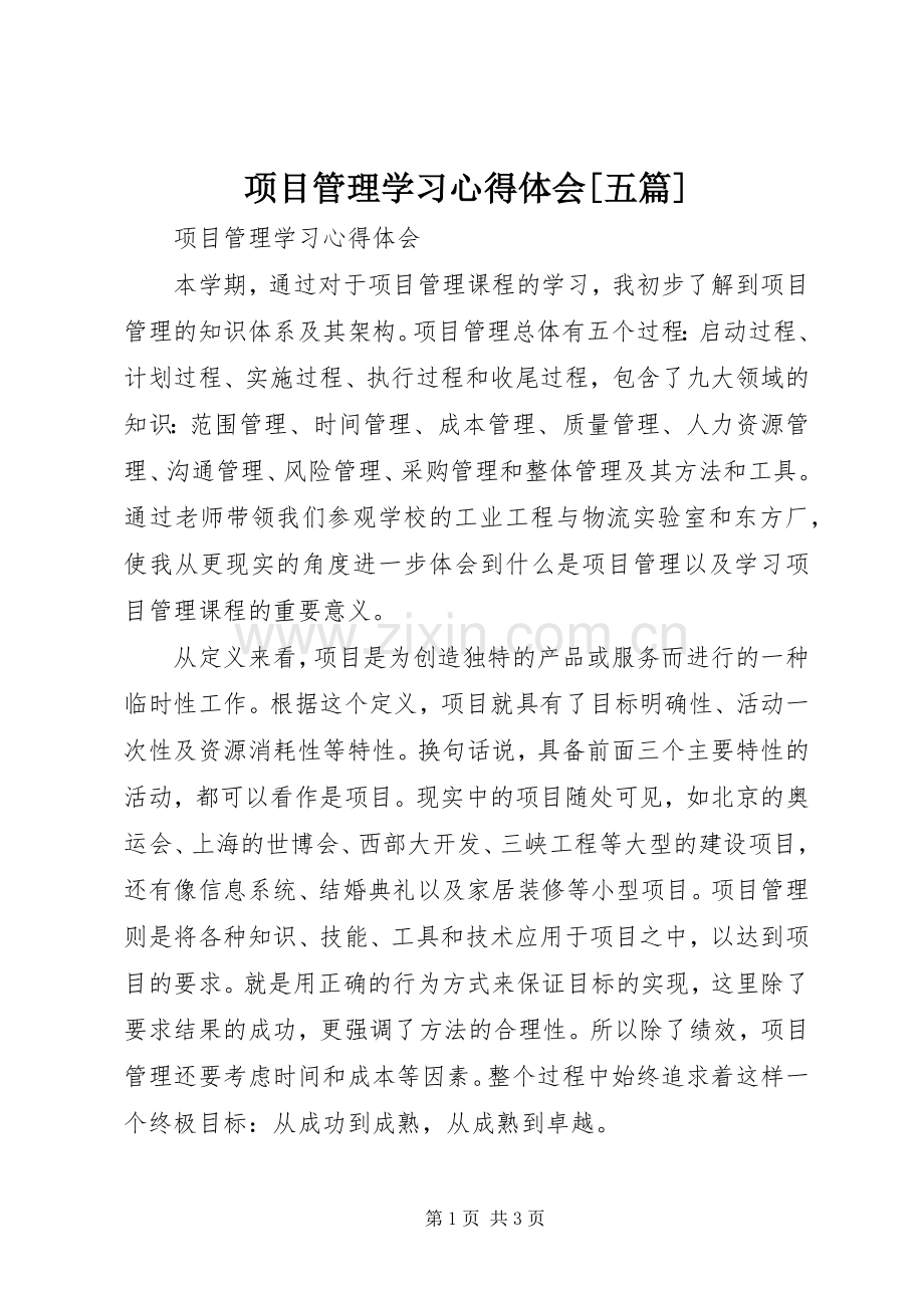 项目管理学习体会心得[五篇].docx_第1页