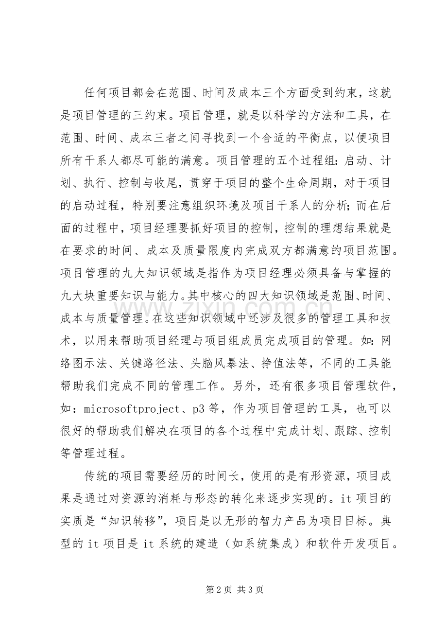 项目管理学习体会心得[五篇].docx_第2页