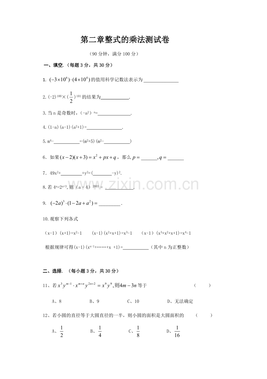 第二章整式的乘法测试卷.docx_第1页