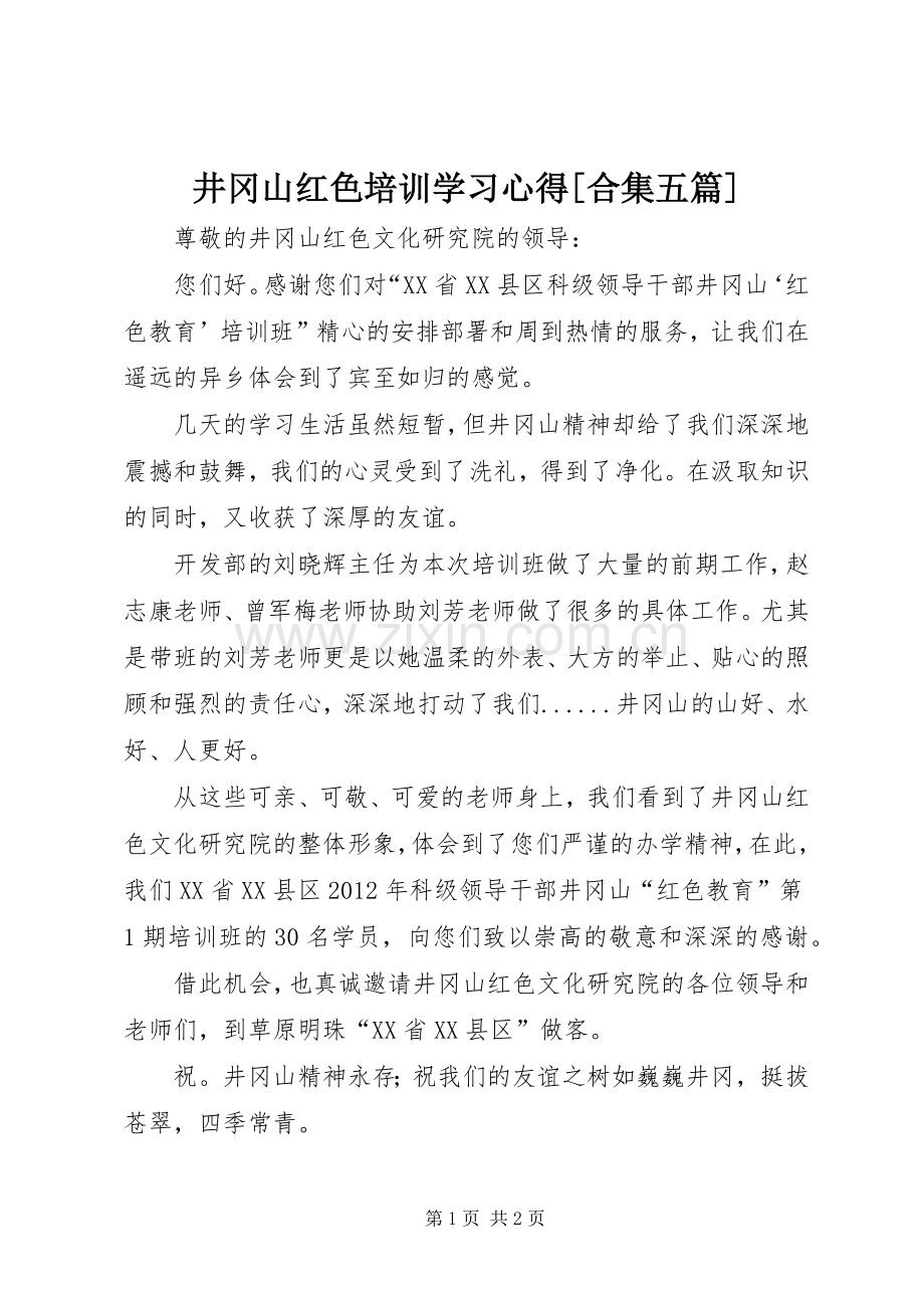 井冈山红色培训学习体会[合集五篇].docx_第1页