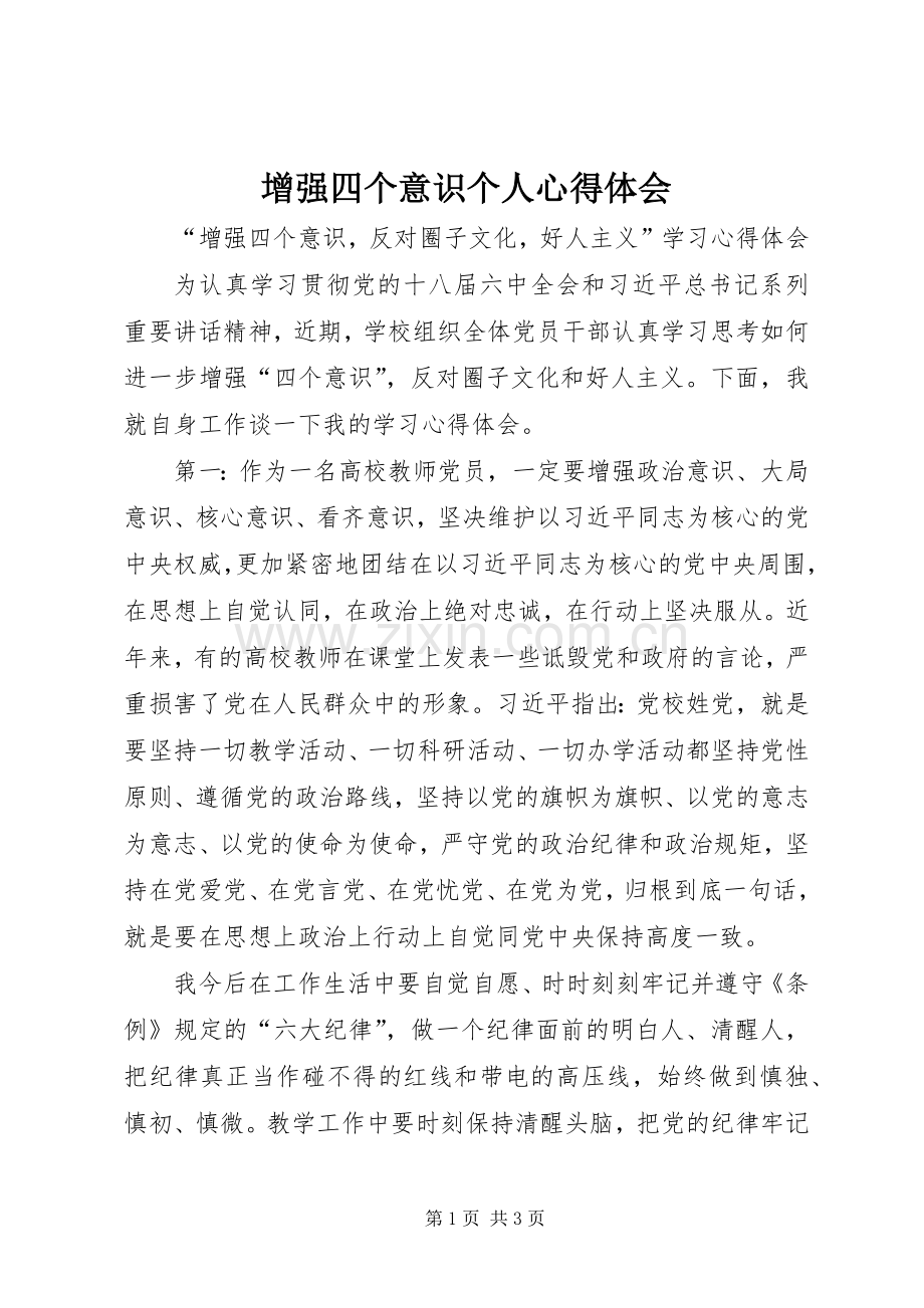 增强四个意识个人体会心得3.docx_第1页