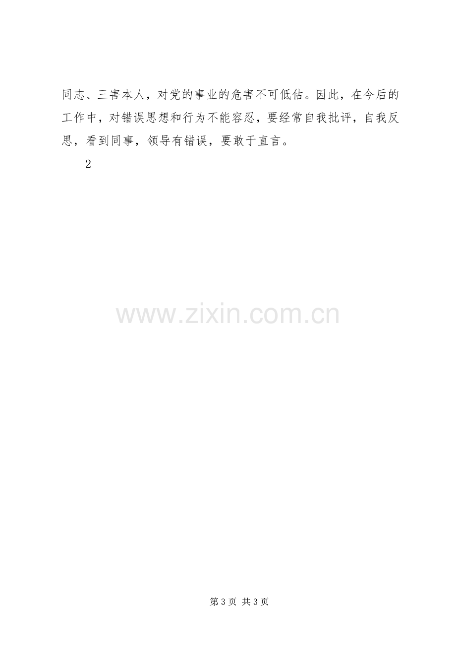 增强四个意识个人体会心得3.docx_第3页